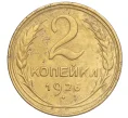 Монета 2 копейки 1926 года (Артикул K11-98150)