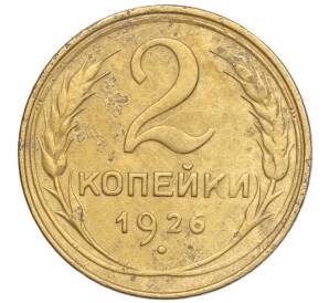 2 копейки 1926 года — Фото №1