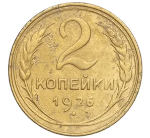 2 копейки 1926 года