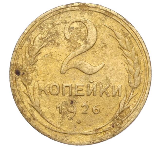 Монета 2 копейки 1926 года (Артикул K11-98152)