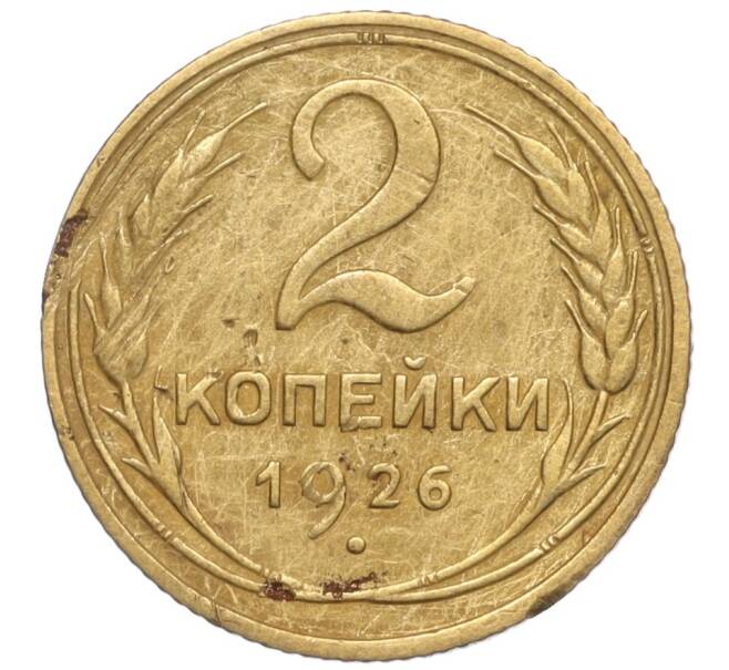 Монета 2 копейки 1926 года (Артикул K11-98154)