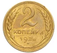 Монета 2 копейки 1926 года (Артикул K11-98156)