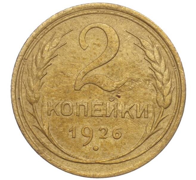 Монета 2 копейки 1926 года (Артикул K11-98157)