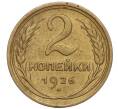 Монета 2 копейки 1926 года (Артикул K11-98158)