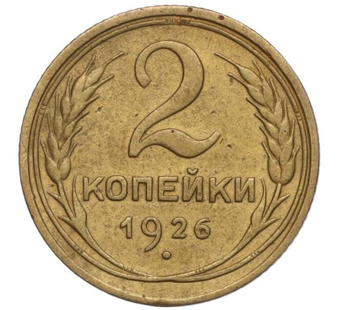 Монета 2 копейки 1926 года (Артикул K11-98158)