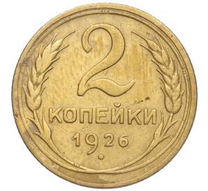 2 копейки 1926 года — Фото №1