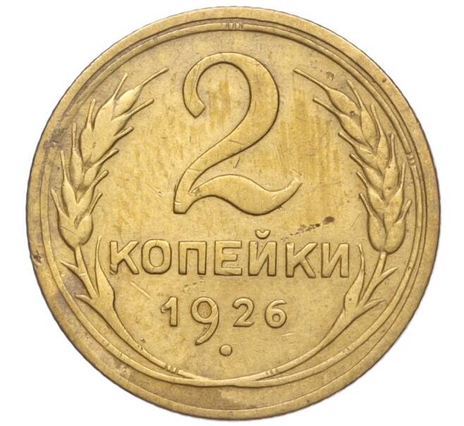 Монета 2 копейки 1926 года (Артикул K11-98159) — Фото №1