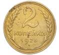 Монета 2 копейки 1926 года (Артикул K11-98161)