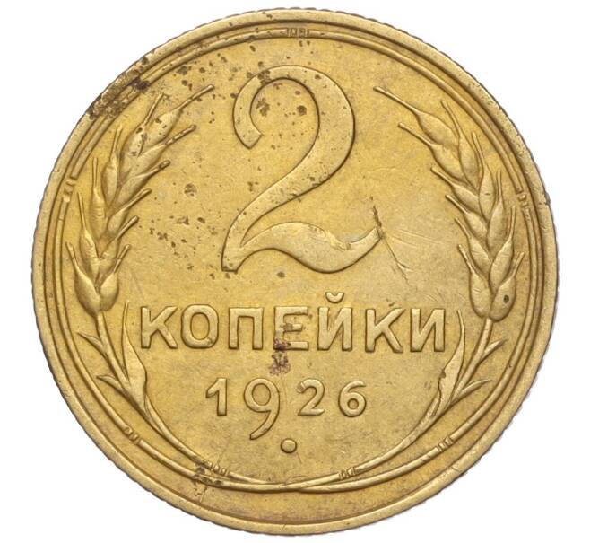 Монета 2 копейки 1926 года (Артикул K11-98161)