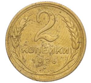 2 копейки 1926 года