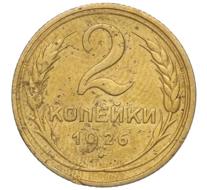 Монета 2 копейки 1926 года (Артикул: K11-98162) — Фото №1