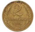 Монета 2 копейки 1926 года (Артикул: K11-98163) — Фото №1