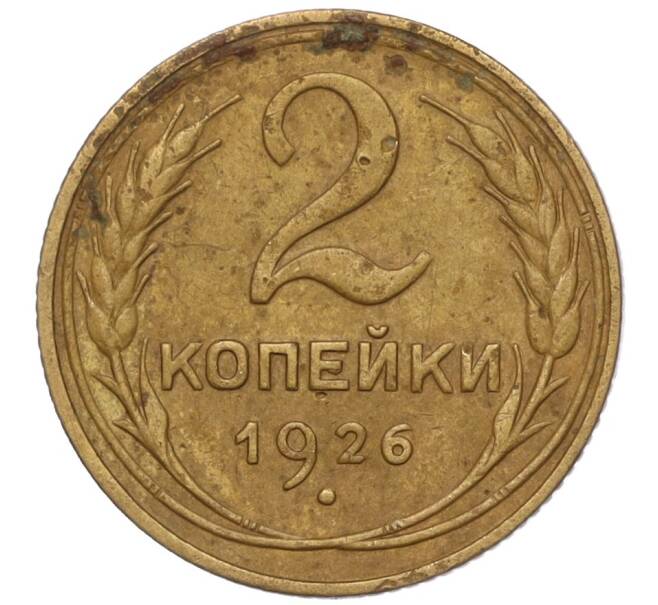 Монета 2 копейки 1926 года (Артикул: K11-98163) — Фото №1