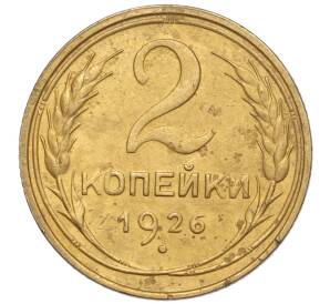 2 копейки 1926 года