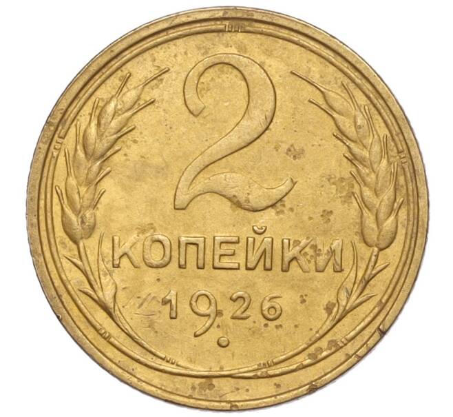 Монета 2 копейки 1926 года (Артикул K11-98164)