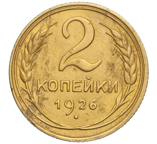 Монета 2 копейки 1926 года (Артикул K11-98173)