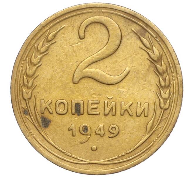 Монета 2 копейки 1949 года (Артикул K11-98179)