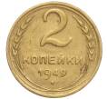 Монета 2 копейки 1949 года (Артикул K11-98184)