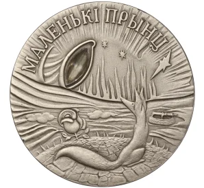 20 рублей 2005 года Белоруссия «Сказки народов мира — Маленький принц»