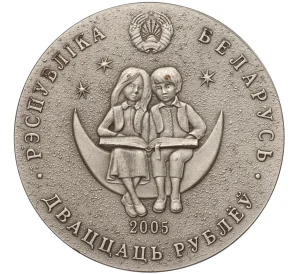 20 рублей 2005 года Белоруссия «Сказки народов мира — Маленький принц»