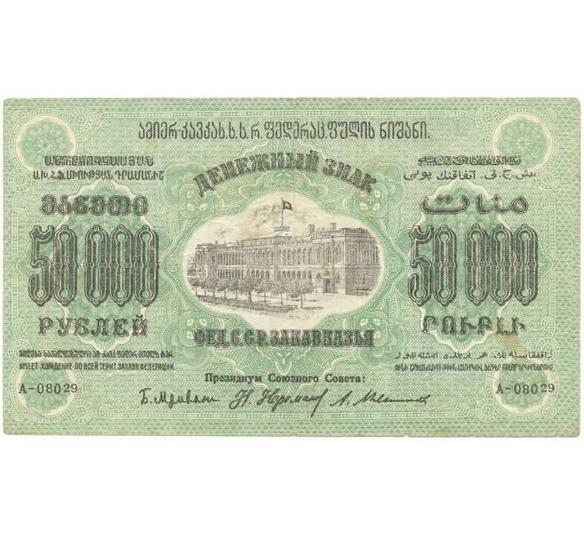 50 000 сумм. Закавказский рубль. 500 Рублей 1923. 100 Рублей 1923 слаб. Что можно купить на 50000 рублей.