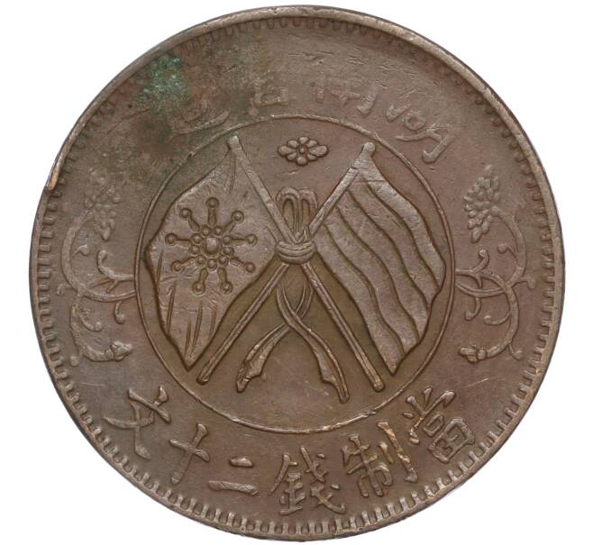 Монета 20 кэш 1919 года Китай — провинция Хунань (Артикул K11-98573)