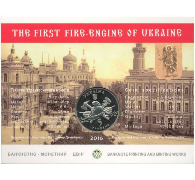 Монета 5 гривен 2016 года 100 лет первому пожарному автомобилю на Украине — в буклете (Артикул M2-4126)