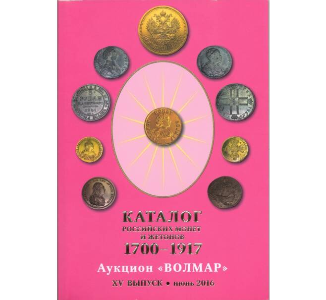 Каталог Российских монет и жетонов 1700-1917 (Волмар) XV выпуск — Июнь 2016