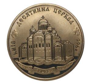 2 гривны 1996 года 1000 лет с момента возведения Десятинной церкви — Фото №1