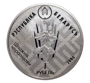 1 рубль 2006 года Европейская норка — Фото №2