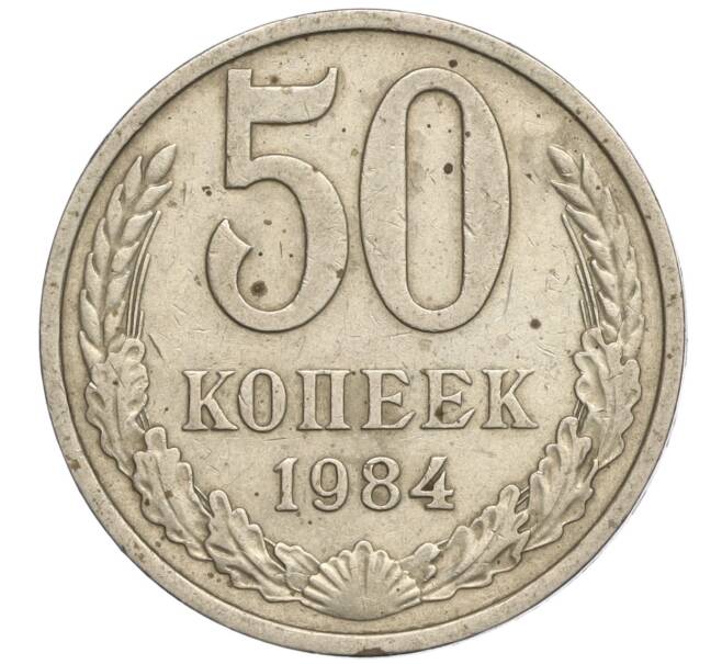 Монета 50 копеек 1984 года (Артикул M1-55111)