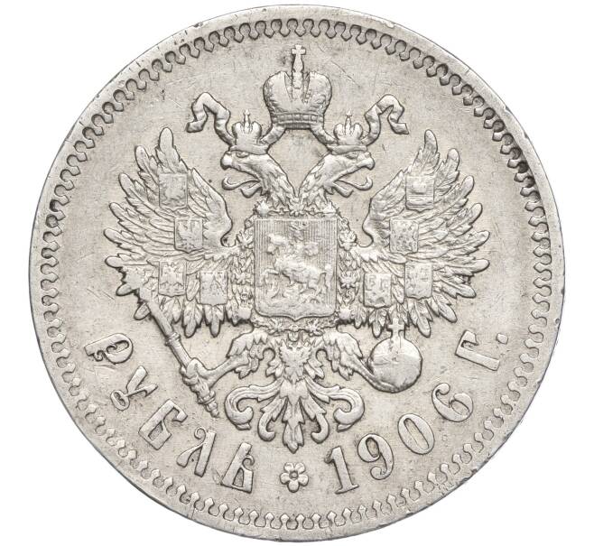 Монета 1 рубль 1906 года (ЭБ) (Артикул: M1-55123) — Фото №1