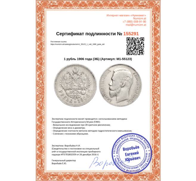 Монета 1 рубль 1906 года (ЭБ) (Артикул: M1-55123)