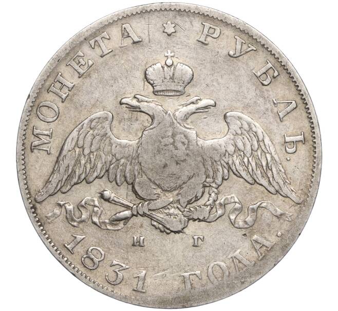Монета 1 рубль 1831 года СПБ НГ (Артикул: M1-55124) — Фото №1