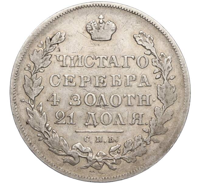 Монета 1 рубль 1831 года СПБ НГ (Артикул: M1-55124) — Фото №2