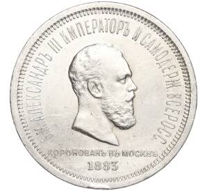 1 рубль 1883 года «Коронация Александра III» — Фото №1