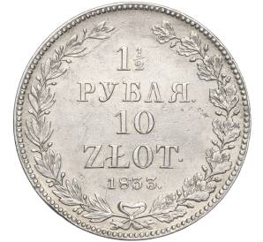 1 1/2 рубля 10 злотых 1833 года НГ Для Польши — Фото №1