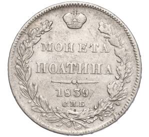 Полтина 1839 года СПБ НГ