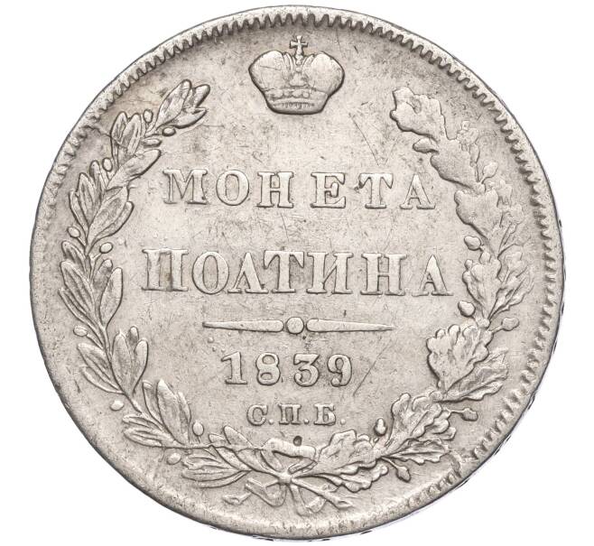 Монета Полтина 1839 года СПБ НГ (Артикул: M1-55129) — Фото №1