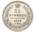 Монета 25 копеек 1857 года СПБ ФБ (Артикул: M1-55130) — Фото №1