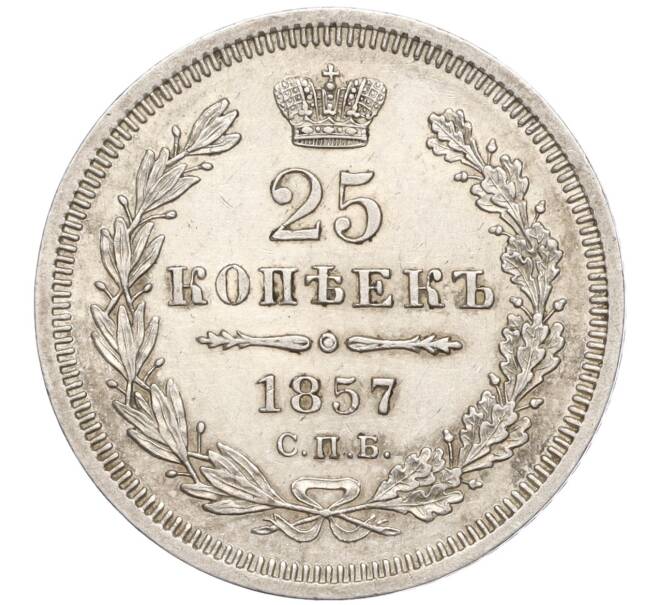 Монета 25 копеек 1857 года СПБ ФБ (Артикул: M1-55130) — Фото №1