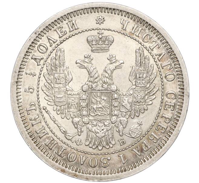Монета 25 копеек 1857 года СПБ ФБ (Артикул: M1-55130) — Фото №2