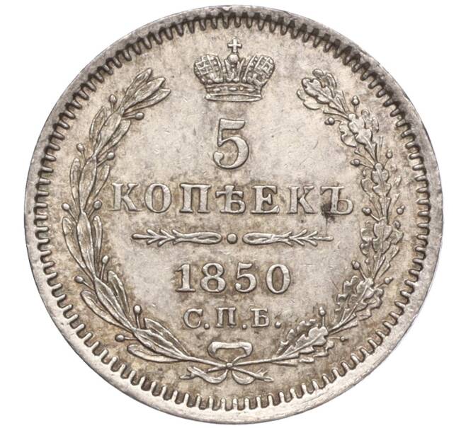 Монета 5 копеек 1850 года СПБ ПА (Артикул: M1-55131) — Фото №1