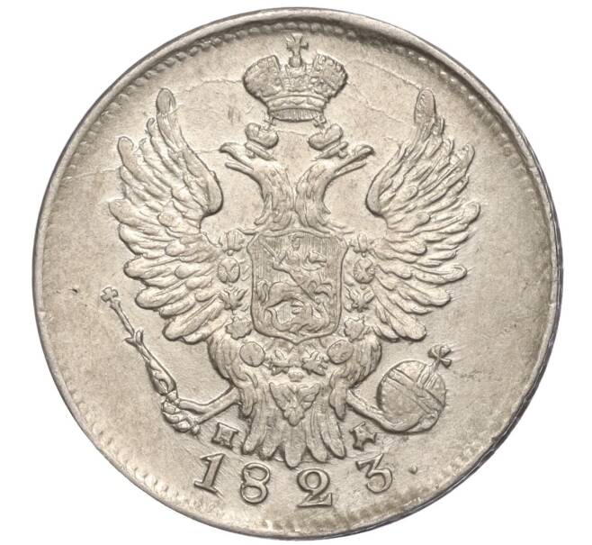 Монета 20 копеек 1823 года СПБ ПД (Артикул: M1-55132) — Фото №1