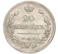 Монета 20 копеек 1823 года СПБ ПД (Артикул: M1-55132) — Фото №2
