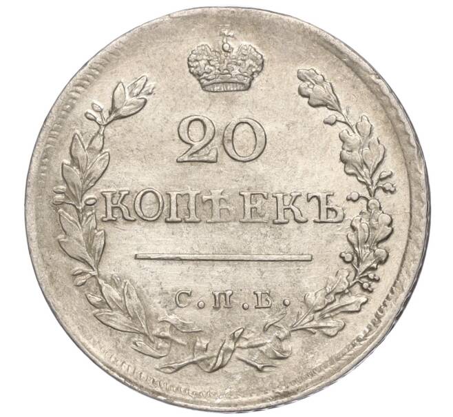 Монета 20 копеек 1823 года СПБ ПД (Артикул: M1-55132) — Фото №2