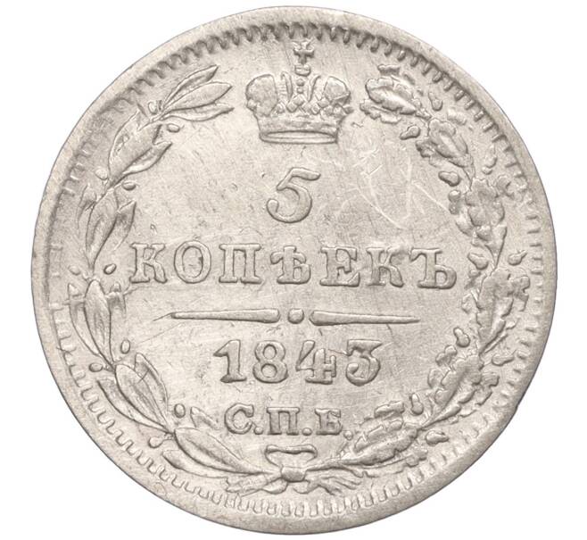 Монета 5 копеек 1843 года СПБ АЧ (Артикул: K11-98940) — Фото №1
