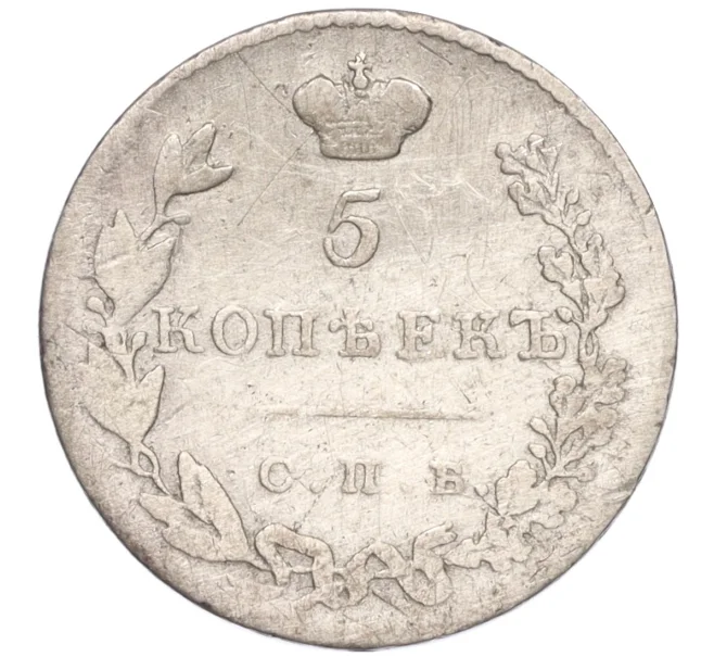 Монета 5 копеек 1831 года СПБ НГ (Артикул K11-98942)