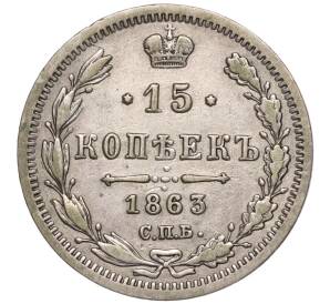 15 копеек 1863 года СПБ АБ — Фото №1