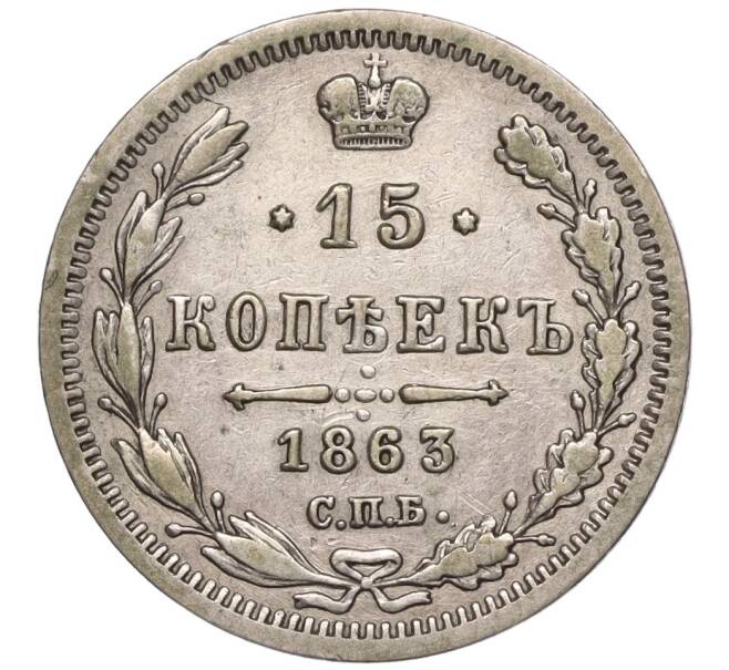 Монета 15 копеек 1863 года СПБ АБ (Артикул: K11-98947) — Фото №1